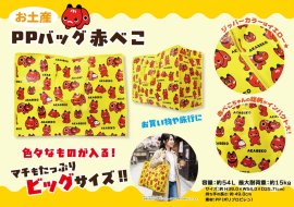 大容量約54L「赤べこちゃん お土産PPバッグ」 大容量約54L「赤べこちゃん お土産PPバッグ」