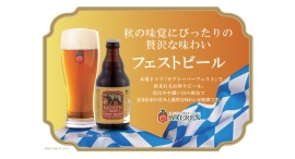 【ベアレン醸造所】本場ドイツ「オクトーバーフェスト」で飲まれるリッチな味わいのラガー「ベアレン フェストビール」発売開始 【ベアレン醸造所】本場ドイツ「オクトーバーフェスト」で飲まれるリッチな味わいのラガー「ベアレン フェストビール」発売開始