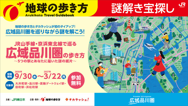 【観光が冒険に】広域品川圏5駅を巡る体験型謎解きイベント「広域品川圏の歩き方」を開催します！　一枚の謎の紙片から始まる、広域品川圏5駅を巡る冒険の旅へ