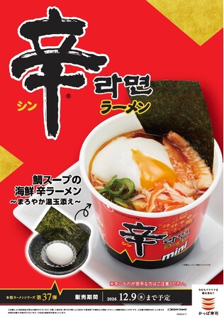 韓国市場売上No.1韓国のソウルフード「辛ラーメン」が、かっぱ寿司に登場！かっぱ寿司×「辛ラーメン」活〆真鯛のアラ出汁を合わせた「鯛スープの海鮮 辛ラーメン」シリーズ３種が新登場