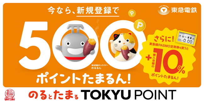 ９月１４日から１０月３１日までの期間限定「のるとたまるＴＯＫＹＵ　ＰＯＩＮT」新規登録＆東急線ＰＡＳＭＯ定期券のご購入でＴＯＫＹＵ　ＰＯＩＮTが貯まるおトクなキャンペーンを実施します！
