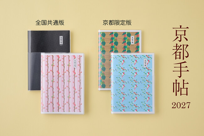 【光村推古書院】京都の情報満載のスケジュール帳『京都手帖2027』が、9月30日（水）に発売。ECサイト「京都手帖」にて予約受付中。