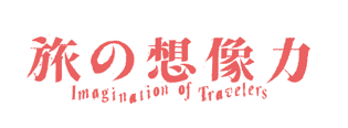 国際芸術祭「あいち」地域展開事業「旅の想像力 現代美術 in 犬山」プログラム詳細及びボランティアの募集について