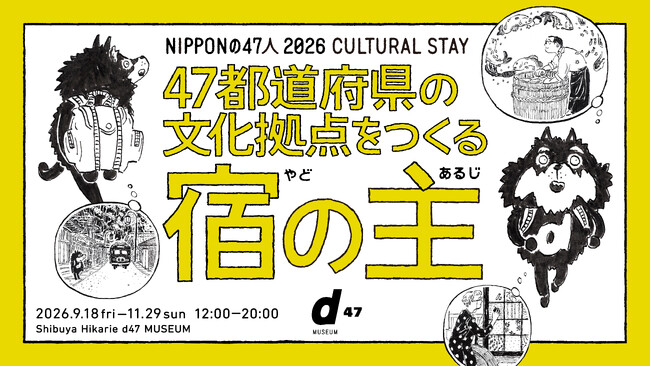 「まちごとホテル」が大阪代表に。クジラ・矢野浩一、D&DEPARTMENT の「NIPPONの47人 2026 CULTURAL STAY」に選出