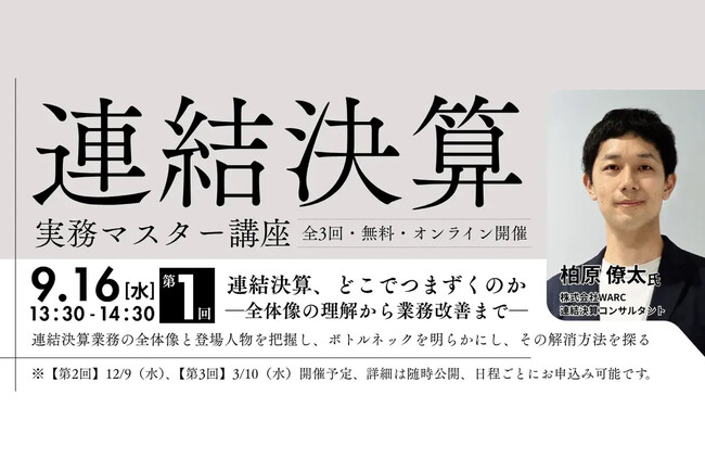 【9月16日(水)開催】連結決算担当者必見!全3回「連結決算実務マスター講座」