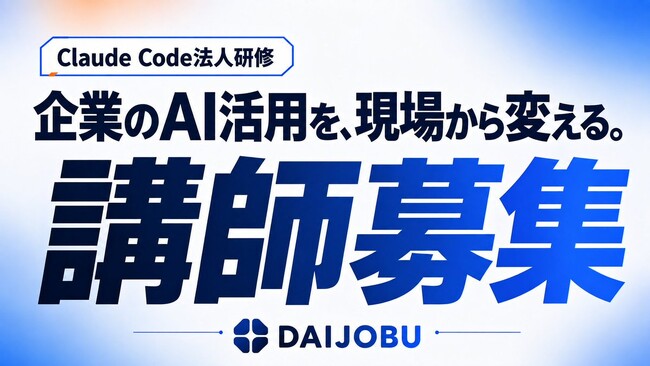 【提供体制を拡大】Claude Code法人研修、講師の採用を本格開始