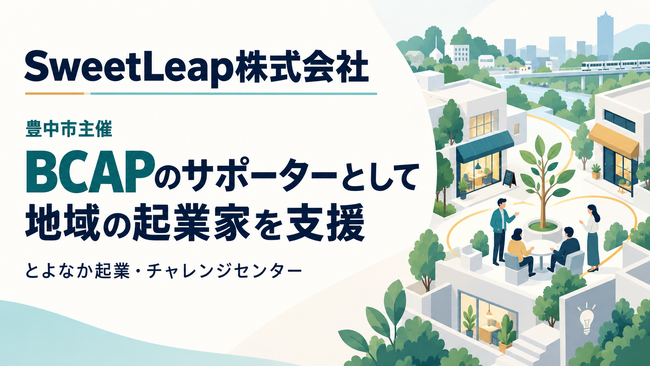 SweetLeap株式会社、豊中市主催「BCAP」のサポーターとして地域の起業支援に参加