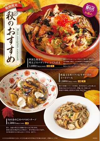 スパゲッティ専門店「壁の穴」秋のおすすめメニュー3種 9月16日(水)より販売開始!