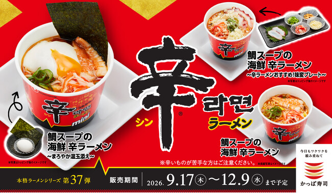 “鯛出汁の旨味”が加わった、期間限定⾟ラーメン！ かっぱ寿司×⾟ラーメンコラボ「鯛スープの海鮮 ⾟ラーメン」シリーズが9月17日（木）からかっぱ寿司全店にて販売開始