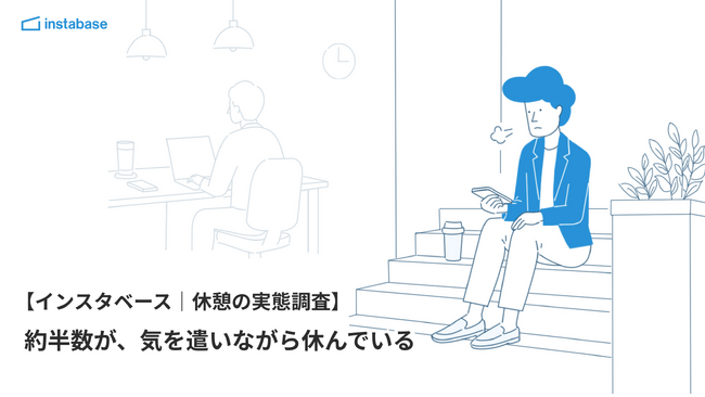 4人に1人が「隠れ休憩」、同僚の目を気にしてトイレや階段で休む人も【インスタベース｜休憩の実態調査】