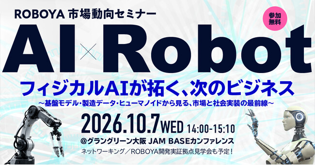 【市場動向セミナー】フィジカルAIが拓く、次のビジネス。ロボット動作基盤モデル・製造データ・ヒューマノイドの最前線を専門家が解説