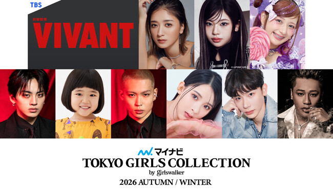 【マイナビ TGC 2026 A/W】予測不能な『VIVANT』の世界がTGCへ！TBS系日曜劇場『VIVANT』のスペシャルステージが決定！池田美優が第一子出産後初のイベント出演(ハート)