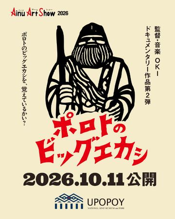 【ウポポイ】監督OKIによるドキュメンタリー作品 第2弾「ポロトのビッグエカシ」を10月11日「アイヌアートショー２０２６」にて公開