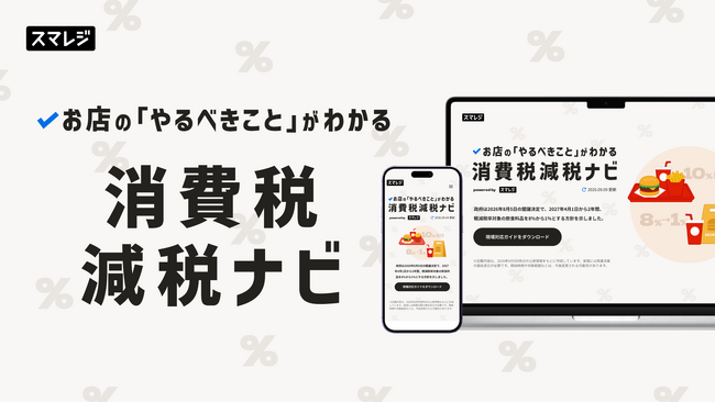 スマレジ、「消費税減税ナビ」を公開