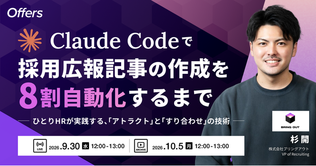 Claude Codeで採用広報記事の作成を8割自動化するまで～ひとりHRが実践する、「アトラクト」と「すり合わせ」の技術～｜9/30（水）・10/5（月）開催