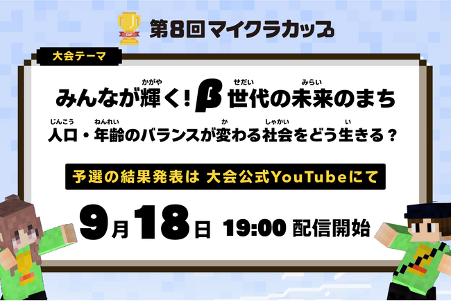 【第8回マイクラカップ】全国700作品が集結。子どもたちが描く「人口減少社会の未来」とは？ 9月18日19:00、予選結果を公式YouTubeで発表