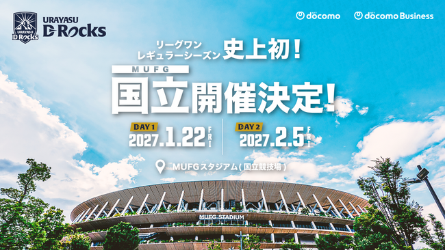 2026-27シーズン 浦安D-Rocks初となるMUFGスタジアム（国立競技場）での試合開催決定のお知らせ