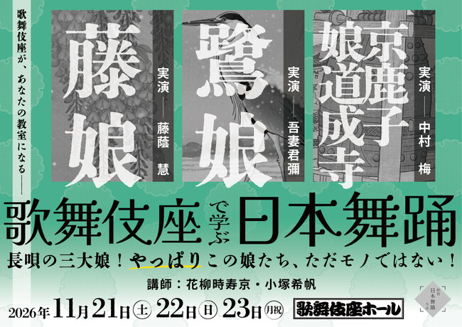 「歌舞伎座で学ぶ日本舞踊　長唄の三大娘！やっぱりこの娘たち、ただモノではない！」開催決定！”即完売”となった大人気講座が深化して帰ってくる！