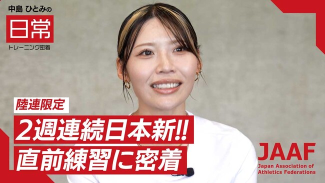 【RIKUJOファンクラブ動画】“日常”にこそ、アスリートの本質がある＜第2シリーズ第3弾＞女子100mハードル・中島ひとみの密着映像を公開