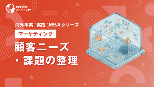 『海外事業❛実践’MBA：顧客ニーズ・課題の整理』Eラーニング新講座提供開始｜「顧客が本当に困っていること」を現地起点で捉える（INSIGHT ACADEMY）