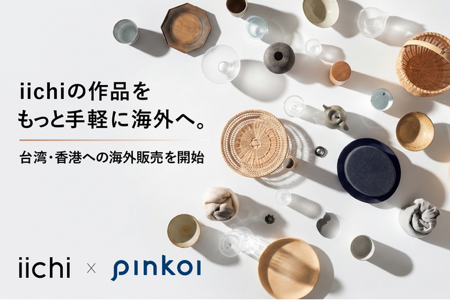 配送・言語・在庫管理の壁ゼロへ。手仕事やアンティーク作品を台湾・香港に届ける「iichi」と「Pinkoi」の新しい仕組み