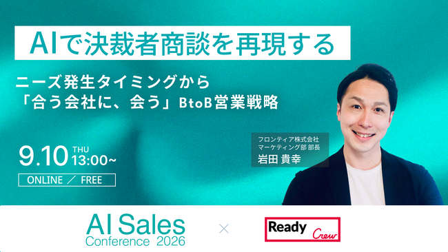 フロンティアがAI×営業カンファレンスに登壇、「商談×外注マッチング」で質の高い決裁者商談を生む営業戦略を公開