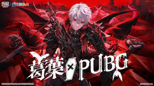 にじさんじ所属VTuber『葛葉』と『PUBG MOBILE』がコラボレーション！葛葉がデザインした衣装スキンや銃器スキンなど登場！