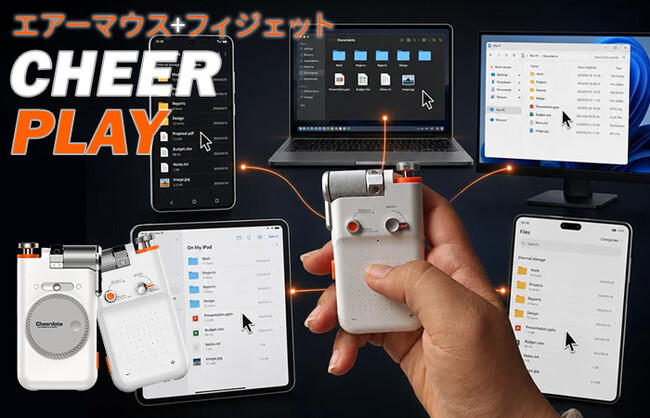「エアーマウス」の実用性と「フィジェット」の遊びを兼ね備えた、「CheerPlay」発売開始！