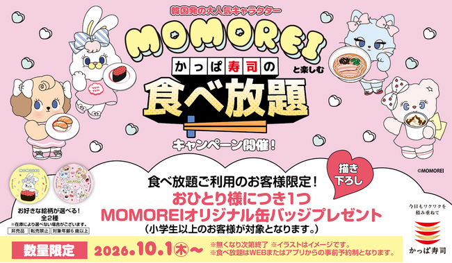 お友達やご家族を誘って食べ放題にチャレンジ！韓国発の大人気キャラクター「MOMOREI」がかっぱ寿司の食べ放題とコラボ描き下ろし缶バッジをおひとり様につき1つプレゼント