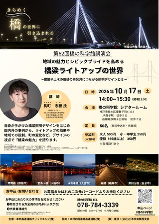 第52回 橋の科学館講演会 「橋梁ライトアップの世界」を開催します【10月17日（土）】