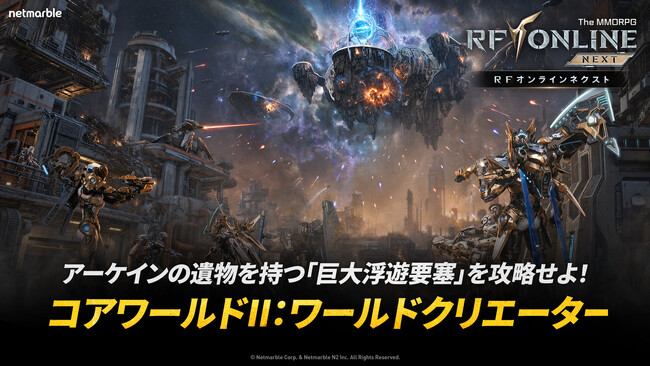 『RFオンラインネクスト (RF ONLINE NEXT)』4ワールド対抗の新規「コアワールド」＜ワールドクリエーター＞を含む大規模アップデートを実施