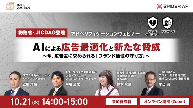 【トランスコスモス】【総務省・JICDAQ登壇】AIによる広告最適化と新たな脅威。を10月21日（水）に開催今、広告主に求められる「ブランド価値の守り方」