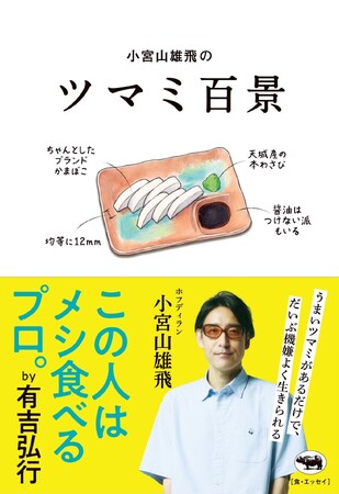 赤坂ハイブリッド居酒屋『たますけ』にて小宮山雄飛氏のエッセイ「ツマミ百景」発売記念「バリカタセット」を期間限定販売！