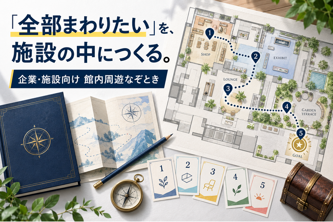 「全部まわりたい」を施設の中につくる。なぞときっず、企業・施設向け「館内周遊なぞとき」の企画・制作受付を開始