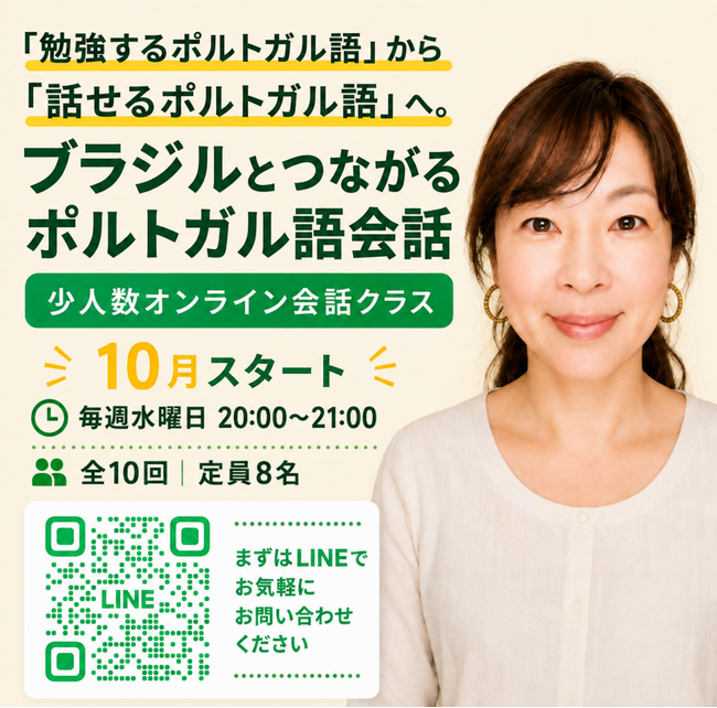 「ポルトガル語を勉強しているのに、話す機会がないあなたへ。」　　　　「勉強するポルトガル語」から「話せるポルトガル語」へ