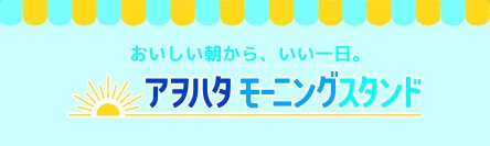 広島で好評だった朝食応援イベント「アヲハタ モーニングスタンド」を大阪・東京で期間限定開催