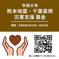 AQ Group 熊本地震・千葉豪雨の被災地復興に向け全国で義援金募集
