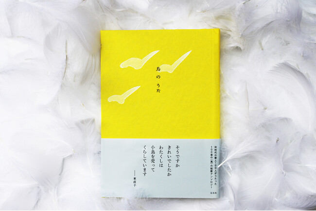 大好評・現代短歌アンソロジーシリーズ最新刊『鳥のうた』が9月末日発売決定！　本日より予約開始【書店限定特典あり】