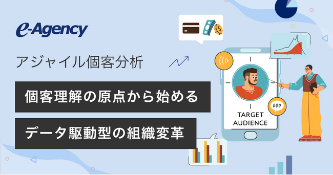 せっかくのデータ投資を無駄にしない。現場が“腹落ち”する「アジャイル個客分析」をリリース｜株式会社イー・エージェンシー
