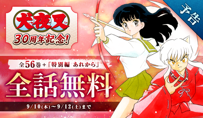 祝・連載30周年!『犬夜叉』が3日間限定で全話完全無料に!