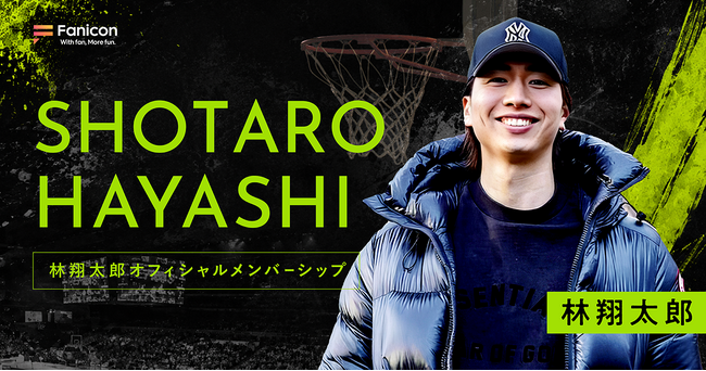 ベルテックス静岡所属のプロバスケットボール選手・林翔太郎がFanicon(ファニコン)にて公式ファンコミュニティ【林翔太郎オフィシャルメンバーシップ】をオープン