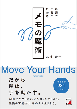 AI時代だからこそ、パソコンを閉じよう。『最速で仕事が終わる　メモの魔術』9月10日（木）発売