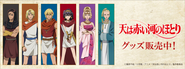 テレビアニメ「天は赤い河のほとり」より新商品が発売！