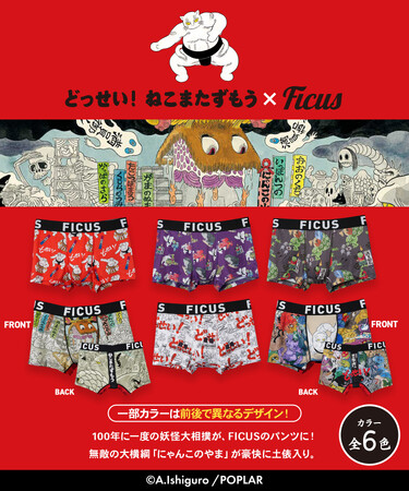 『どっせい！ねこまたずもう』×FICUSの個性豊かな妖怪たちを大胆に落とし込んだ、遊び心あふれる3枚組セットボクサーパンツが登場。