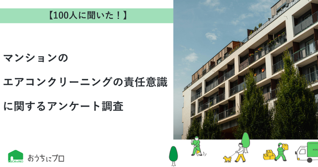 【おうちにプロ】マンションでのエアコンクリーニングの責任意識に関するアンケート調査
