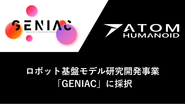 アトム、経済産業省・NEDOが推進する「GENIAC」のロボット基盤モデル研究開発事業に採択