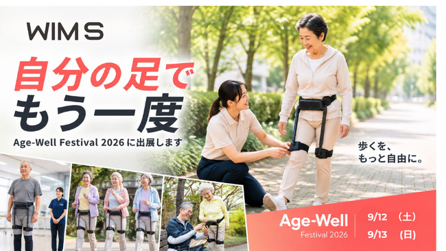 「もう一度、自分の足でどこまでも」――次世代歩行アシストギア『WIM S』、シニア向け国内最大級イベント「AGEWELL FESTIVAL 2026」にて体験ブースを出展！