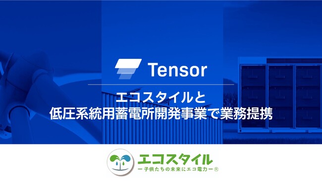 Tensor Energy、エコスタイルと低圧系統用蓄電所開発事業で業務提携～2027年末までに1,000基のアグリゲーション連携を目指す～