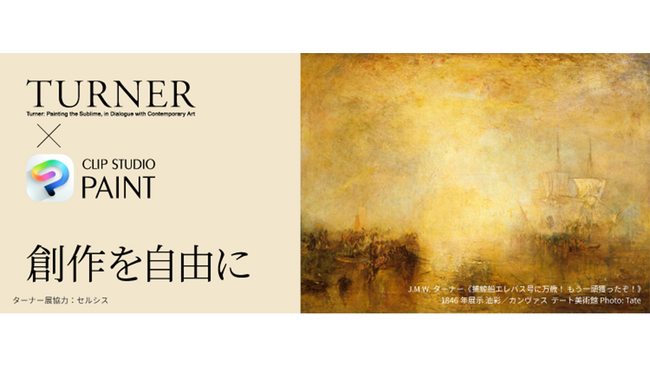 「CLIP STUDIO PAINT」が「ターナー展」に協力　展覧会招待券や「CLIP STUDIO PAINT」、坂本眞一先生の描き下ろし漫画等が当たるSNSキャンペーンを開催