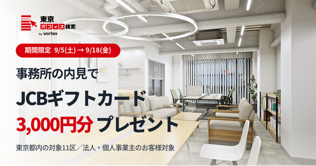 ボルテックス、事務所の現地内見でギフトカード3,000円分をプレゼント